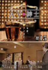 ＡＶ紳士Season2