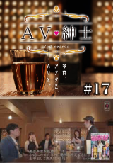 ＡＶ紳士Season2