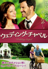 ウェディング・チャペル（字幕版）