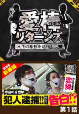 愛棒リターンズ～人生の相棒を逮捕せよ♥～