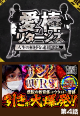 愛棒リターンズ～人生の相棒を逮捕せよ♥～