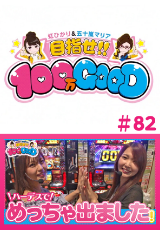 目指せ!!100万GOOD