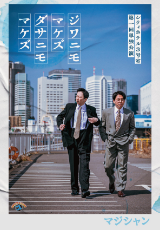 シティホテル3号室 第一回単独公演「ジワニモマケズ ダサニモマケズ」