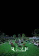 関心領域【字幕】