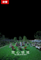 関心領域【吹替】