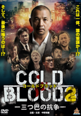 COLD BLOOD 三つ巴の抗争2