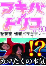 アキバノトリコ