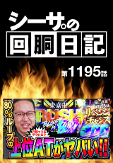 シーサ。の回胴日記