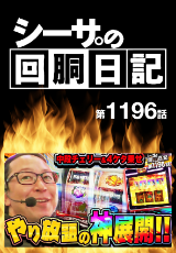 シーサ。の回胴日記