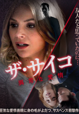 ザ・サイコ　異常な愛情（字幕版）