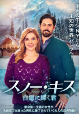 スノー・キス　白銀に輝く君（字幕版）