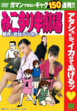 みこすり半劇場
