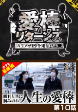 愛棒リターンズ～人生の相棒を逮捕せよ♥～