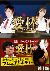 愛棒～THE PREMIUM～