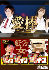愛棒～THE PREMIUM～