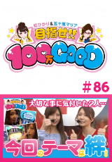 目指せ!!100万GOOD