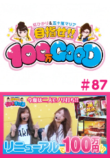 目指せ!!100万GOOD