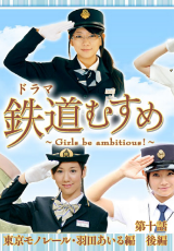 鉄道むすめ～Girls be ambitious～