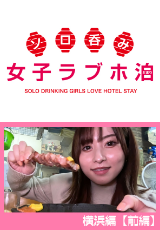 ソロ呑み女子ラブホ泊