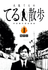 事故物件探索番組『大島てるのてる散歩』