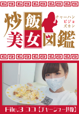 炒飯美女図鑑