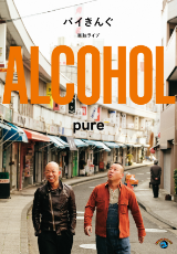 バイきんぐ単独ライブ「ALCOHOL」