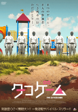 タコゲーム【字幕】