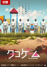 タコゲーム【吹替】
