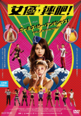 ガールズ・ビー・アンビシャス！【字幕】