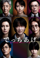 でっちあげ ～殺人教師と呼ばれた男