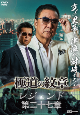 極道の紋章レジェンド 第二十七章