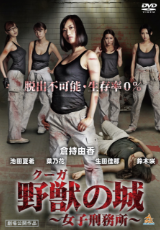 野獣(クーガ)の城 ～女子刑務所～