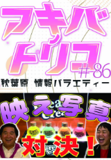 アキバノトリコ