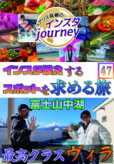 インスタジャーニー