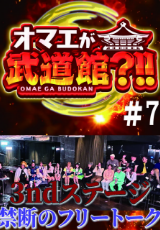 お前が武道館