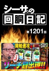 シーサ。の回胴日記