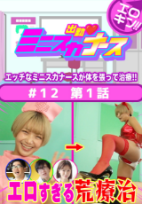 エロキン 『出勤 ミニスカナース』