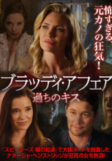 ブラッディ・アフェア 過ちのキス(字幕版)
