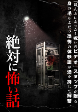絶対に怖い話
