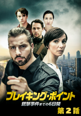 ブレイキング・ポイント 銃撃事件までの6日間【字幕】