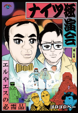 ナイツ独演会「エルやエスの必需品」