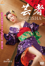 芸者 ~GEISHA~