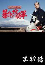 吉宗評判記 暴れん坊将軍 第47話