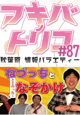 アキバノトリコ