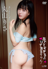 丸山りさ あざとすぎるよ、りさまるちゃん!
