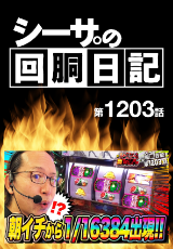 シーサ。の回胴日記