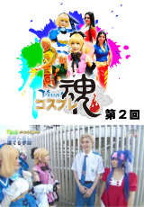 Viva!コスプレ魂