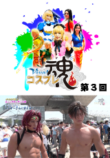 Viva!コスプレ魂