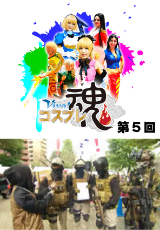 Viva!コスプレ魂