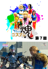 Viva!コスプレ魂